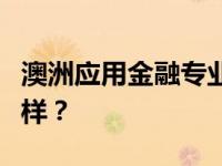 澳洲应用金融专业怎么样？澳洲金融专业怎么样？