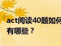 act阅读40题如何评分？ACT阅读的体裁形式有哪些？