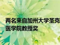 两名来自加州大学圣克鲁斯分校的生物学家获得霍华德休斯医学院教授奖