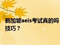 新加坡aeis考试真的吗？新加坡AEIS考试有哪些靠谱的应试技巧？