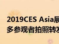 2019CES Asia展现代摩比斯展M.VISION很多参观者拍照转发