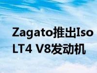 Zagato推出Iso Rivolta GTZ增压通用6.2L LT4 V8发动机