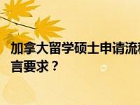 加拿大留学硕士申请流程 去加拿大读研究生需要满足什么语言要求？