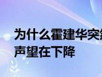 为什么霍建华突然不受欢迎了？结婚后 他的声望在下降