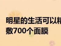 明星的生活可以精致到什么程度？范冰冰一年敷700个面膜