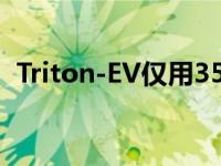 Triton-EV仅用35天就能制造电动半挂卡车