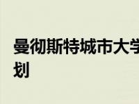 曼彻斯特城市大学提交新的科学和工程建设计划