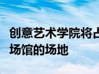 创意艺术学院将占用布里斯托尔比尔克勒音乐场馆的场地