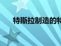 特斯拉制造的特斯拉Y原型车重返市场