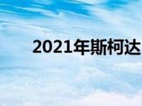 2021年斯柯达Karoq价格及规格详情