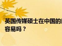 英国传媒硕士在中国的就业前景 英国传媒硕士在中国找工作容易吗？