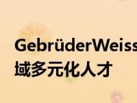 GebrüderWeissUSA设立奖学金鼓励物流领域多元化人才