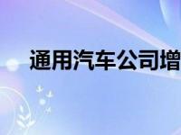 通用汽车公司增加3000个新的技术岗位