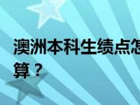 澳洲本科生绩点怎么算？澳洲院校的绩点怎么算？