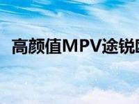 高颜值MPV途锐欧洲秋意深 多重祝福来袭