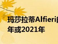 玛莎拉蒂Alfieri的生产延迟可能安排在2020年或2021年