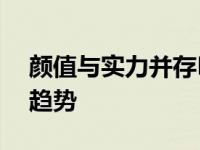 颜值与实力并存KX CROSS玩转跨界潮流新趋势