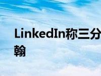 LinkedIn称三分之二的学生毕业后离开伯明翰