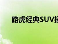 路虎经典SUV插电混动版就是其中之�