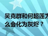 吴克群和何超莲为什么分手？四年的感情为什么会化为灰烬？