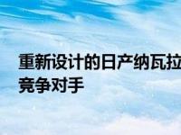 重新设计的日产纳瓦拉皮卡是雪佛兰科罗拉多雪佛兰S10的竞争对手