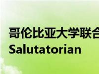 哥伦比亚大学联合学士学位项目的学生命名为Salutatorian