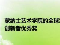 蒙纳士艺术学院的全球浸入式保证获得IEAA国际教育领袖和创新者优秀奖