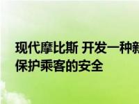 现代摩比斯 开发一种新技术 通过与自动驾驶传感器连接来保护乘客的安全