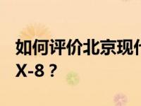 如何评价北京现代第四代途胜和长安马自达CX-8？