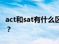 act和sat有什么区别？ACT和SAT有什么区别？