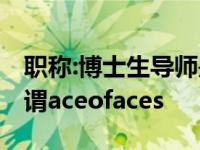 职称:博士生导师是大学教授中级别最高的 可谓aceofaces