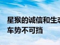 星猴的诚信和生态受益后 市场清楚地明白 修车势不可挡