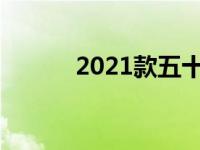 2021款五十铃D-Max配件详情