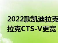 2022款凯迪拉克CT5-V黑翼的后轮胎比凯迪拉克CTS-V更宽