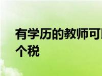 有学历的教师可以申请工资总额50%的抵扣个税