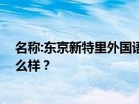 名称:东京新特里外国语学院 东京新天外国语学院的教学怎么样？