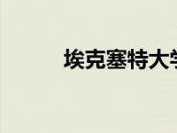 埃克塞特大学碳排放量下降19%