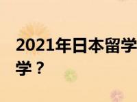 2021年日本留学最新消息 如何准备去日本留学？