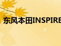 东风本田INSPIRE和2019款欧蓝德怎么样？