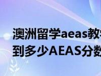 澳洲留学aeas教学 澳洲名校录取学生需要达到多少AEAS分数？