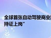 全球首张自动驾驶商业牌照发放 安凯无人驾驶公交车正式“持证上岗”