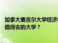 加拿大麦吉尔大学经济学全球排名 加拿大经济学专业有哪些值得去的大学？