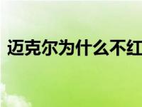 迈克尔为什么不红？因为感情问题 让人不满