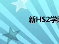 新HS2学院任命第一任校长