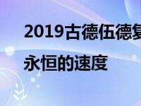 2019古德伍德复兴号Par Pier大型画廊|永恒的速度