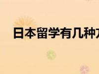 日本留学有几种方式 如何申请日本留学？