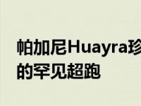 帕加尼Huayra珍珠是一个月内第二个被淘汰的罕见超跑