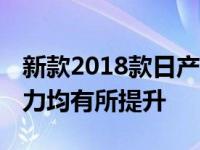 新款2018款日产聆风首次亮相 动力和续航能力均有所提升