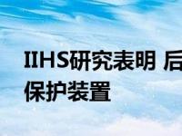 IIHS研究表明 后座乘客可以使用更多的防撞保护装置