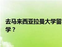 去马来西亚拉曼大学留学怎么样？如何申请马来西亚拉曼大学？